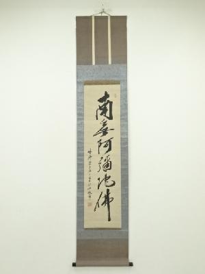 大徳寺　立花大亀筆　六字名号　肉筆紙本掛軸（保護箱）